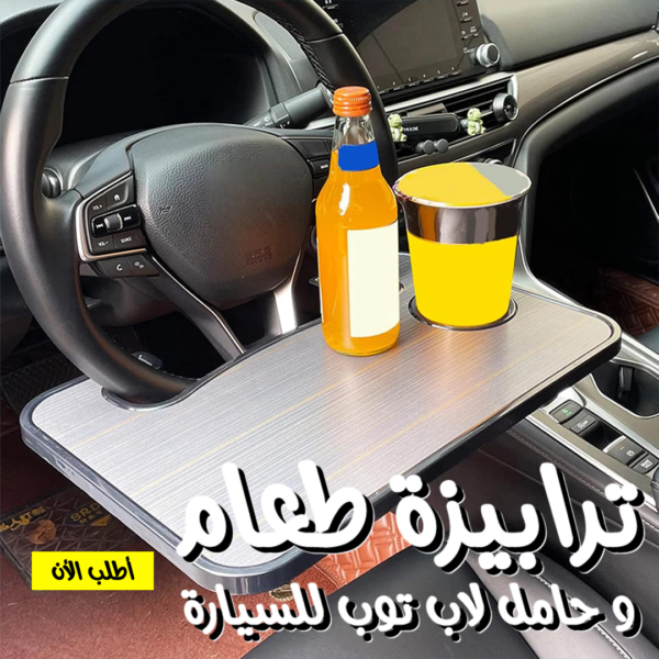 طاولة طعام وحامل لاب توب للسيارة الحل الأمثل للراحة والتنظيم أثناء القيادة
