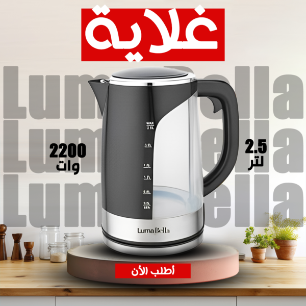 غلاية Luma Bella 59010 القوة والراحة في كل كوب