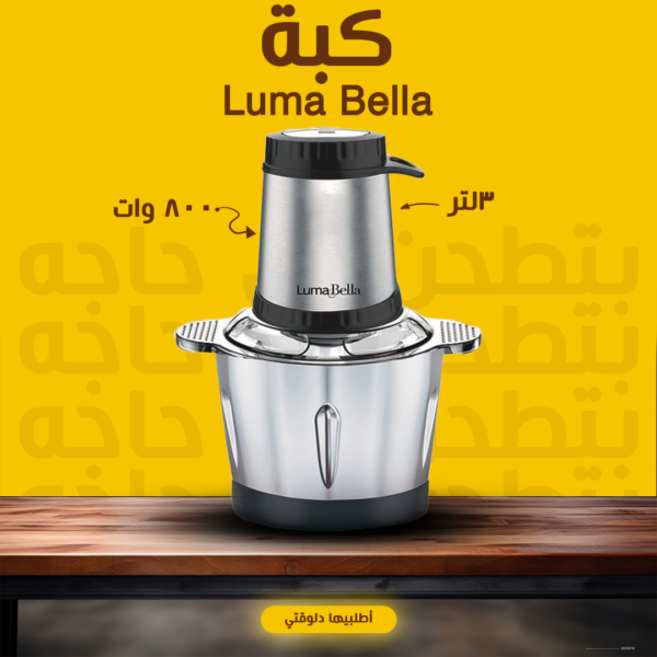 كبة Luma Bella 800 Watt  سعة 3 لتر