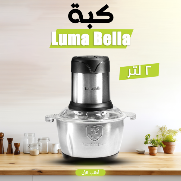 كبة Luma Bella بقوة 500 وات وسعة 2 لتر