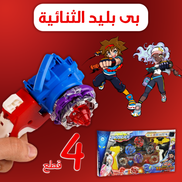 لعبة بي بليد الثنائية 4 قطع: وقت ممتع وآمن لأطفالك