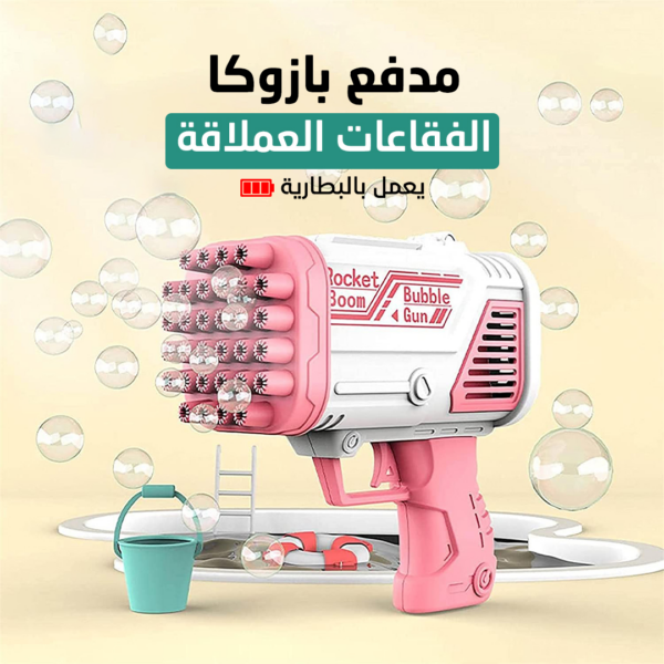 مدفع بازوكا الفقاعات العملاقة: ابدأ المرح وأملأ الدنيا بهجة