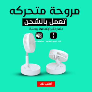 مروحة بالشحن متحركة متعددة الاستخدامات