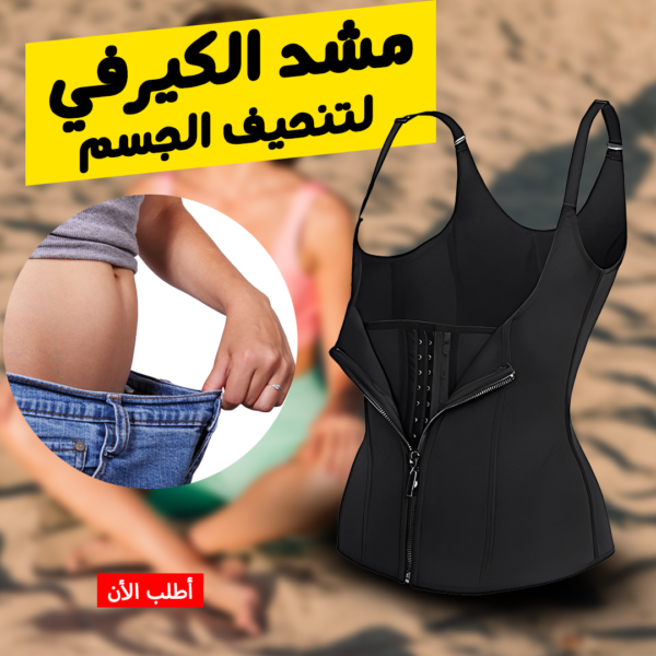 مشد الكيرفي لتنحيف الجسم لأناقة وجاذبية لا تقاوم