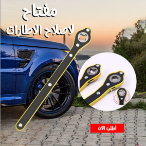 مفتاح لإصلاح الإطارات الحل الأمثل لكل كوريك