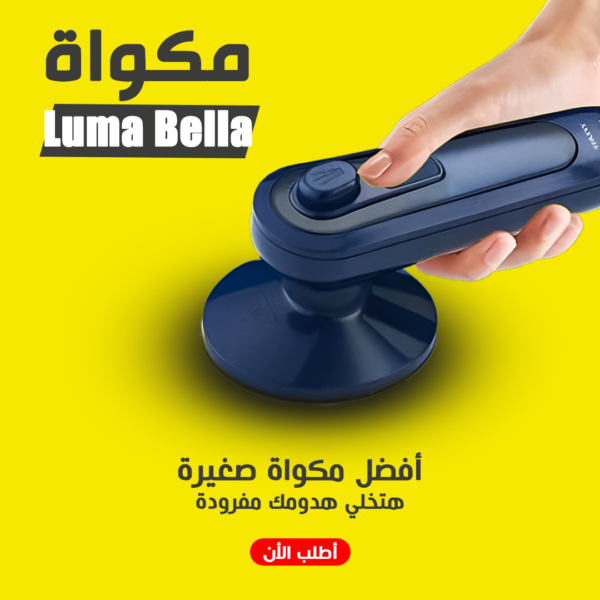 مكواة Luma Bella موديل 62004 عملية ومثالية