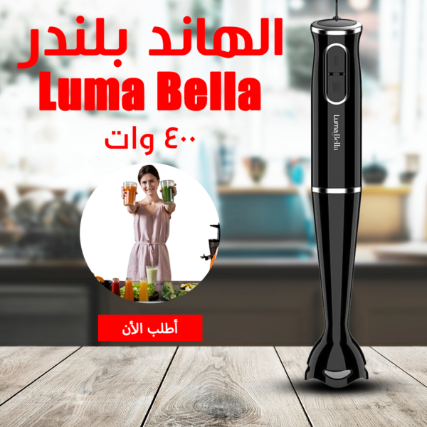 هاند بلندر Luma Bella بقوة 400 وات