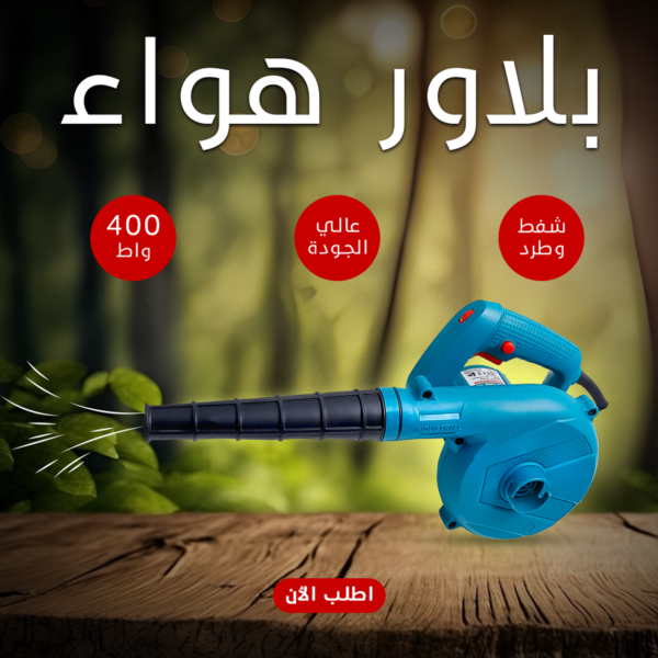 بلاور هواء 400 واط الحل المثالي للتخلص من الأتربة