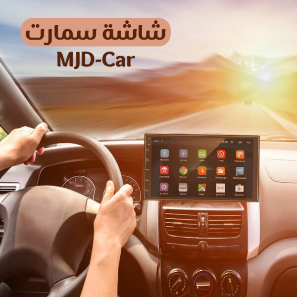 شاشة سيارة MJD-Car تجربة القيادة الذكية والممتعة