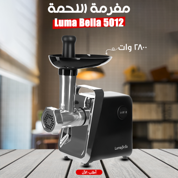 مفرمة اللحمة Luma Bella 2800 Watt القوة والأداء في جهاز واحد