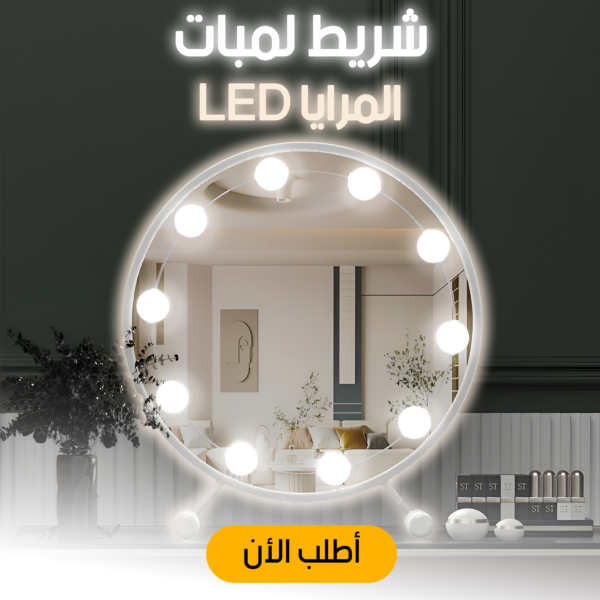 شريط لمبات المرايا LED: إضاءة ناعمة ولمسة جمالية لمرايتك