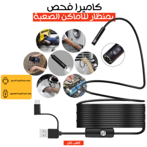 كاميرا فحص بمنظار للأماكن الصعبة: الحل الأمثل للوصول إلى الأماكن الضيقة