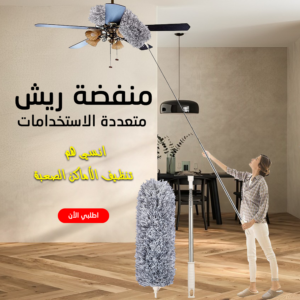 منفضة ريش متعددة الاستخدامات الحل الأمثل لتنظيف كل زاوية في بيتك