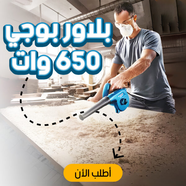 بلاور بوجي 650 وات: القوة والعملية في جهاز واحد