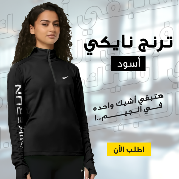 ترنج نايكي راحتك وأناقتك في كل خطوة