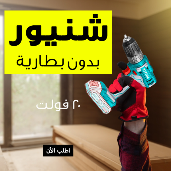 شنيور TOTAL 20 فولت – الحل الأمثل للعمل بحرية وكفاءة
