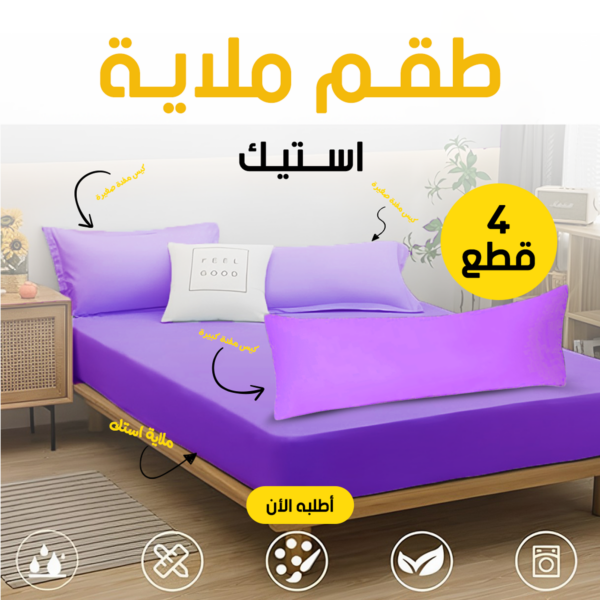 طقم ملايات استيك – راحة فندقية في منزلك