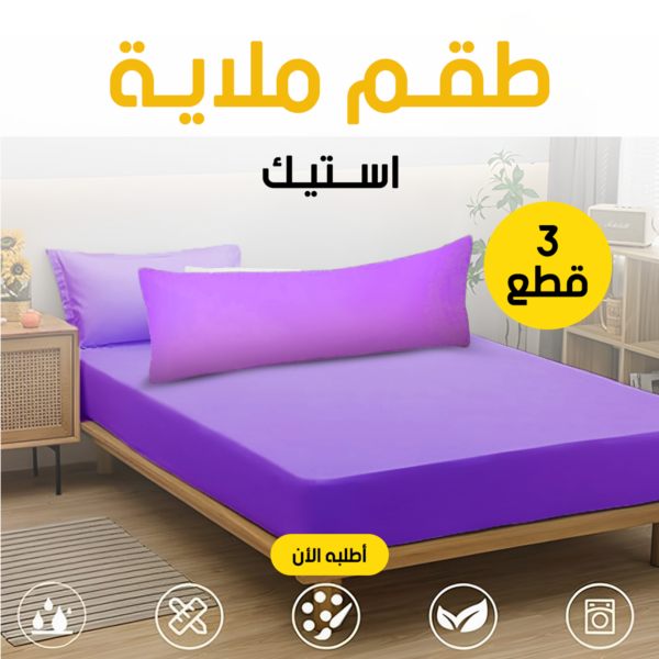 ⁦طقم ملايات استيك – راحة فندقية في منزلك⁩ - الصورة ⁦2⁩