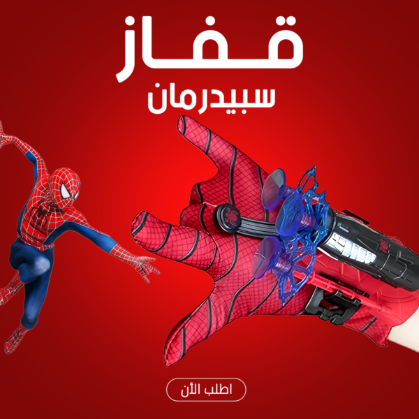 عيش المغامرة مع قفاز سبايدرمان الخارق