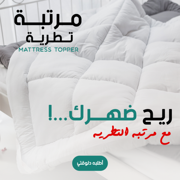 مرتبة تطرية Mattress Topper: راحة استثنائية ونوم عميق
