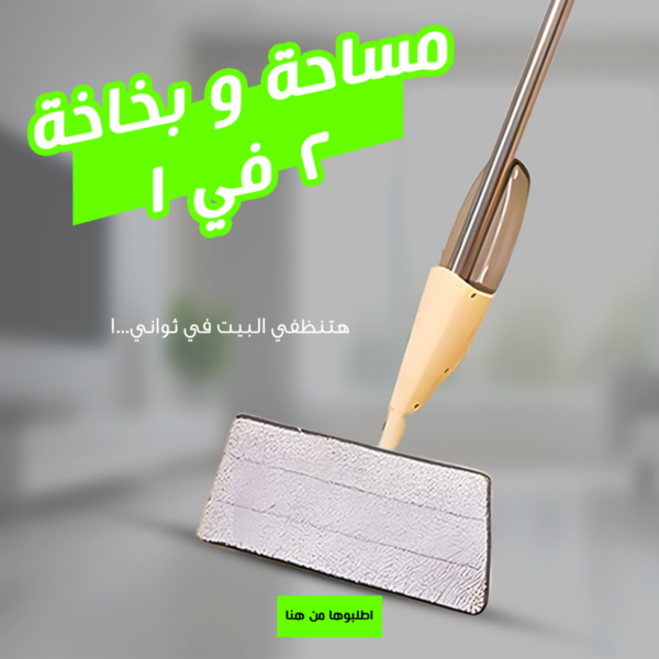 مساحة وبخاخة 2 في 1 لتنظيف سريع وسهل