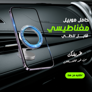حامل موبايل مغناطيسي قابل للطي رفيقك الأمثل على الطريق