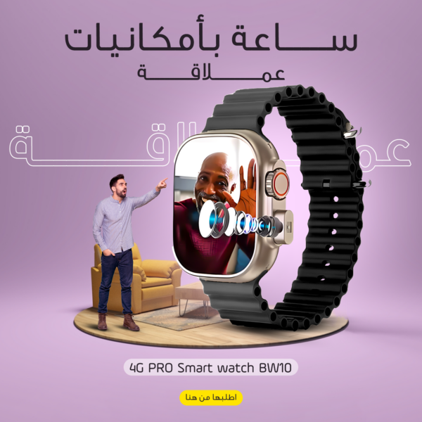 ساعة BW10 PRO 4G الأناقة والإمكانيات في ساعة ذكية