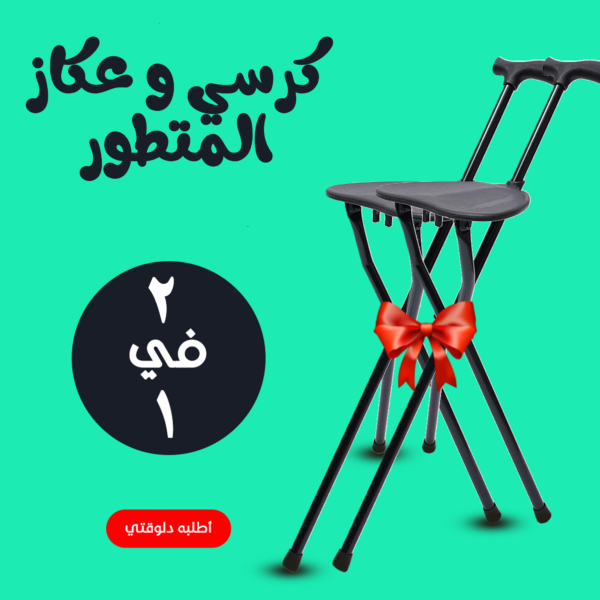 ⁦كرسي وعكاز متطور الراحة والتنقل في منتج واحد⁩ - الصورة ⁦5⁩