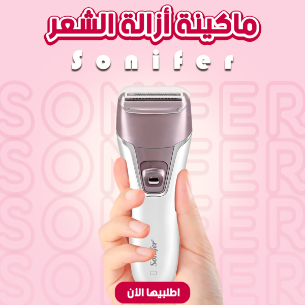 ماكينة إزالة الشعر Sonifer نعومة مثالية وجمال دائم