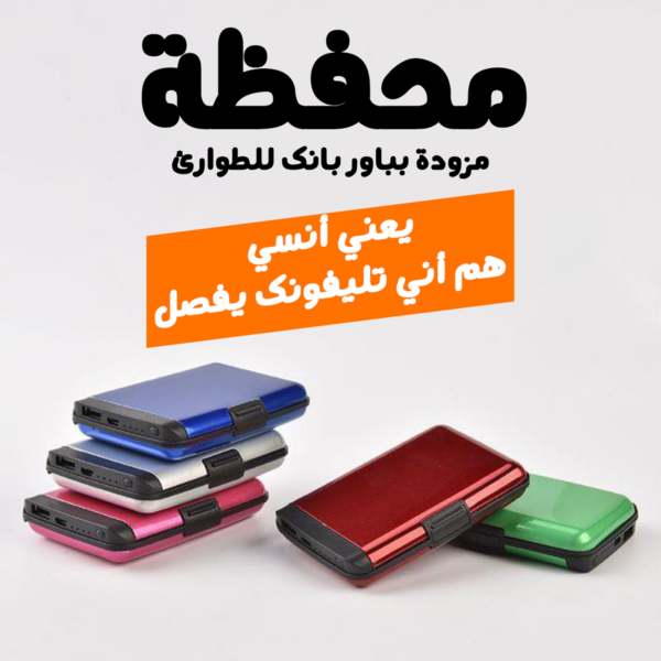 محفظة مزودة بباور بانك للطوارئ حل عملي وأنيق لتنظيم بطاقاتك وشحن أجهزتك