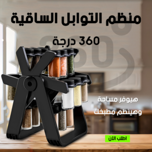 منظم التوابل الساقية 360 درجة لوقت أجمل في المطبخ