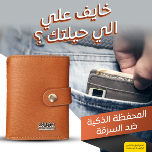 المحفظة الذكية حماية فائقة وأناقة لا تقاوم