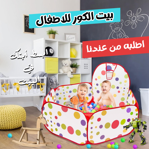 بيت الكور مع كيس كور متعة لا تنتهي لأطفالك في كل مكان