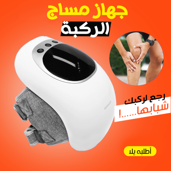 جهاز مساج الركبة راحتك تبدأ من هنا