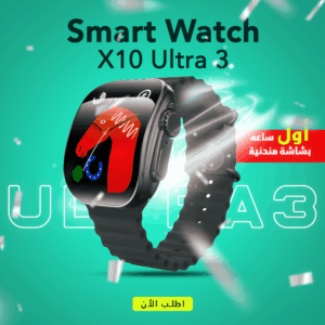 X10 Ultra 3 – أول ساعة بشاشة منحنية، تكنولوجيا تلبسها