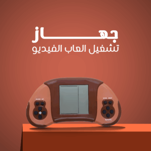 جهاز ألعاب الفيديو – متعة الزمن الجميل في تصميم يناسب الجيل الجديد