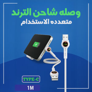 وصلة شاحن متعددة الاستخدام Type-C – تشحن وتثبت وتريحك