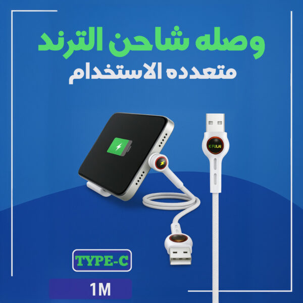 وصلة شاحن متعددة الاستخدام Type-C – تشحن وتثبت وتريحك
