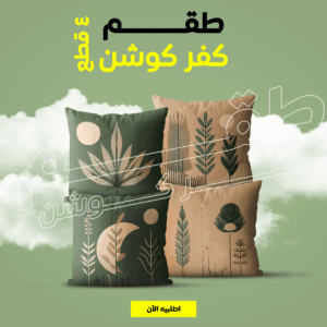 طقم كفر كوشن 4 قطع – لمسة أناقة دافئة بلون البيج والزيتي