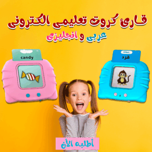 قارئ الكروت الذكي – تعلم ممتع وسهل بلغتين