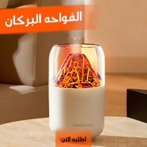 الفواحة البركان الترند – ديكور، استرخاء، وعطر في جهاز واحد