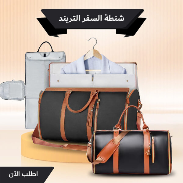 شنطة السفر الترند – رفيقتك المثالية في كل رحلة