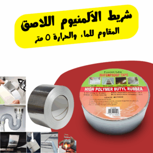 شريط الألمنيوم اللاصق المقاوم للماء والحرارة – الحماية الذكية من التسرب والحرارة