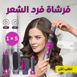فرشاة فرد الشعر 5 في 1 – صالونك الشخصي في البيت