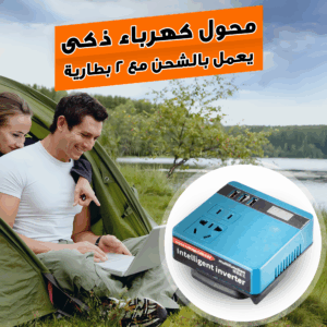 محوّل كهرباء ذكي يعمل بالشحن مع بطاريتين – كهرباءك دايمًا حاضرة وين ما تكون